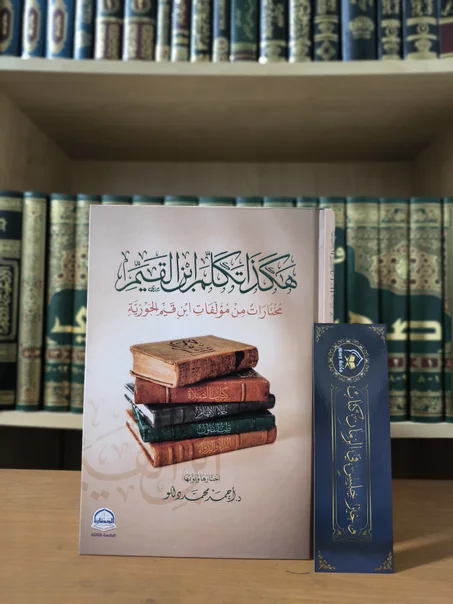 هكذا تكلم ابن القيم