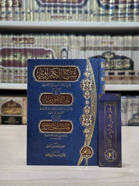 شرح الكفراوي على متن الآجرومية ومعه حاشية الحامدي