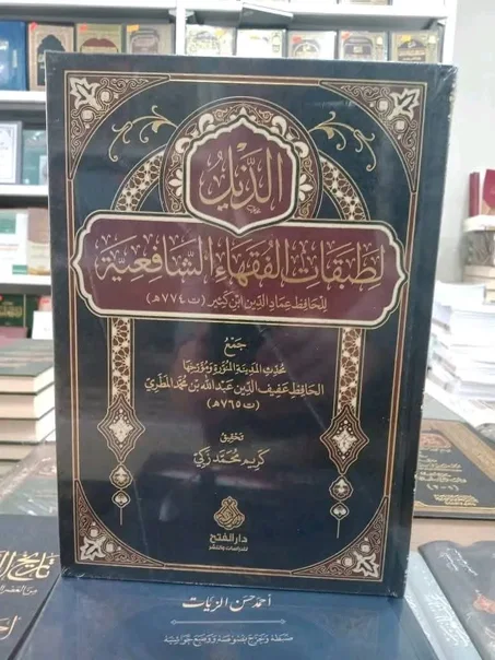 الذيل لطبقات الفقهاء الشافعية