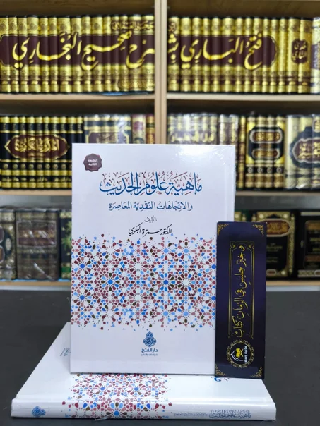 ماهية علوم الحديث والاتجاهات النقدية المعاصرة