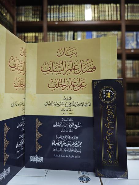 بيان فضل علم السَّلف على علم الخلف-غلاف