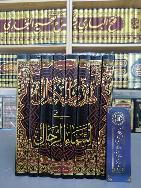 تهذيب الكمال في أسماء الرجال-المزي 1/8