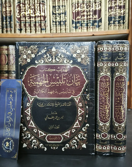 تهذيب كتاب بيان تلبيس الجهمية في تأسيس بدعهم الكلامية -نادر بلطه جي