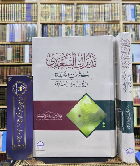 تدبرات السعدي