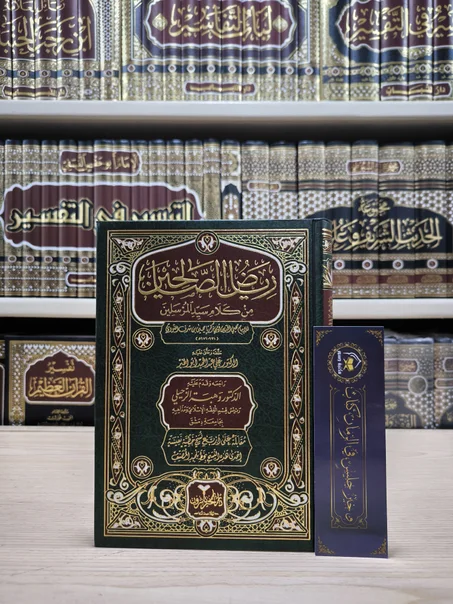 رياض الصالحين من كلام سيد المرسلين