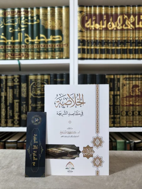 الخلاصة في مقاصد الشريعة
