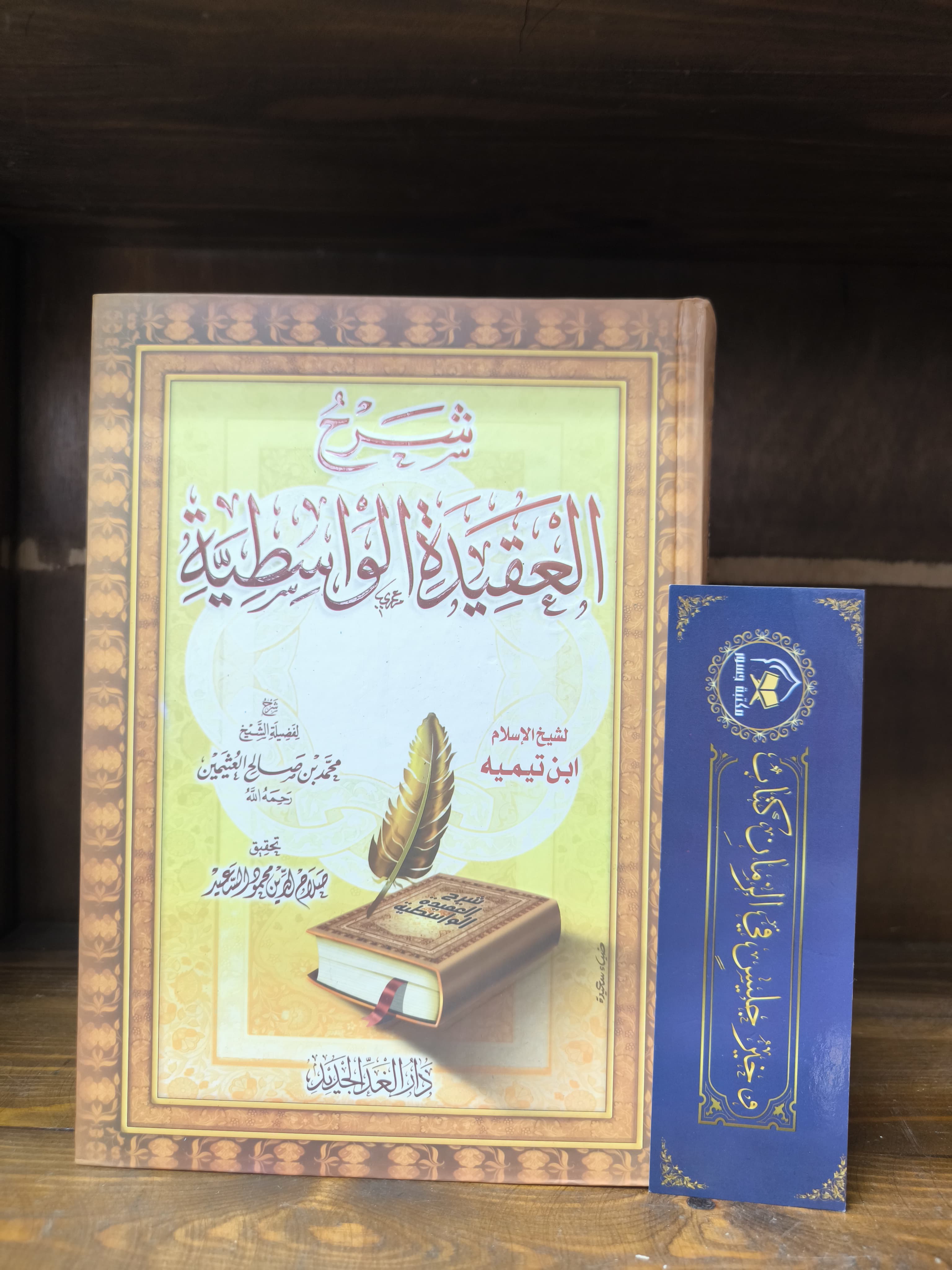 شرح العقيدة الواسطية- ابن عثيمين