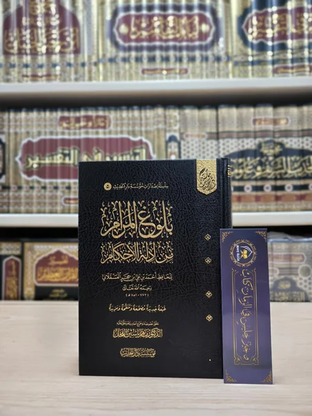 بلوغ المرام من أدلة الأحكام