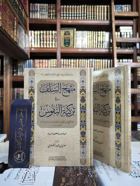 منهج السلف في تزكية النفوس