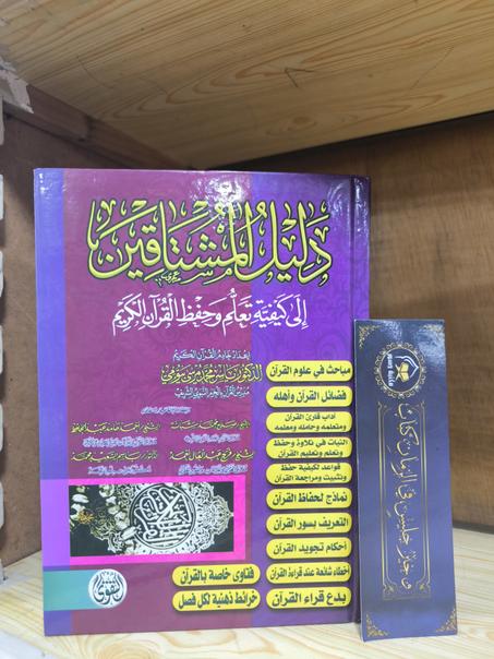 دليل المشتاقين إلى كيفية تعلم وحفظ القرآن الكريم