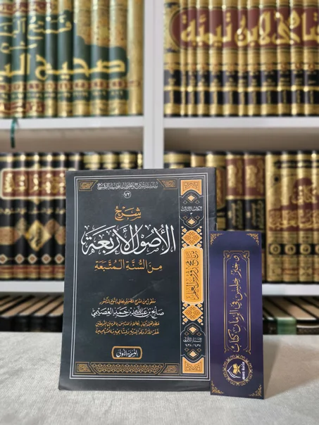 شرح الأصول الأربعة من السنة المتبعة