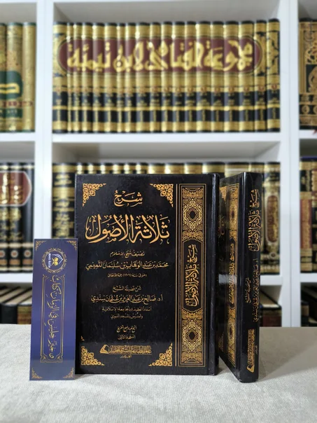 شرح ثلاثة الأصول