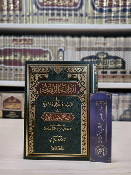 البلاغة الواضحة في البيان والمعاني والبديع