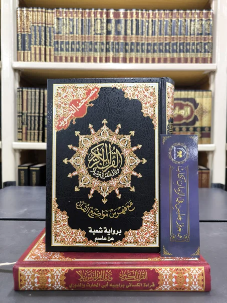 مصحف التجويد برواية شعبة عن عاصم