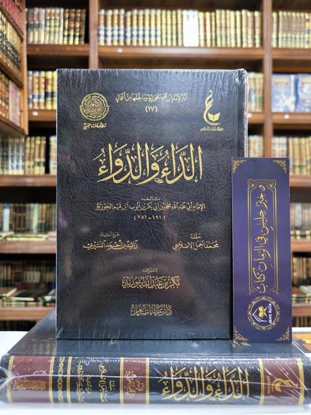 الداء والدواء لابن القيم-دار عطاءات العلم