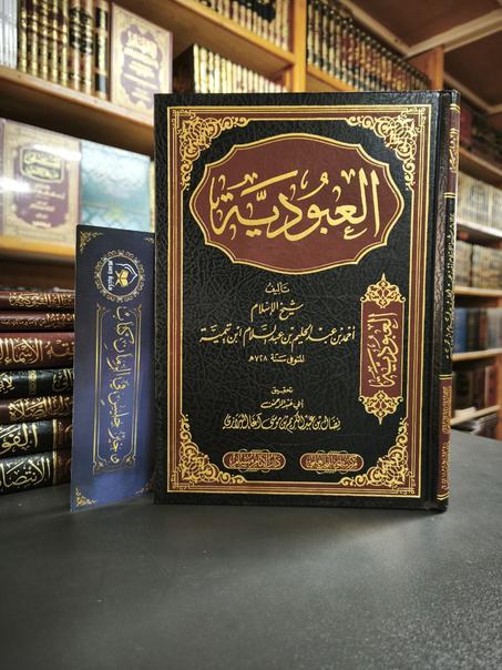 العبودية لابن التيمية-سطور البحث العلمي