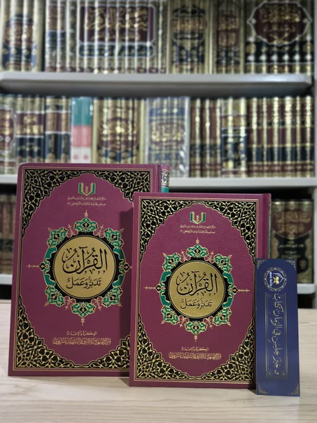 القرآن تدبر وعمل