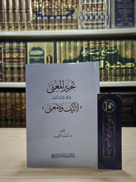 تحرير المعنى في قول الإمام أحمد لا كيف ولا معنى