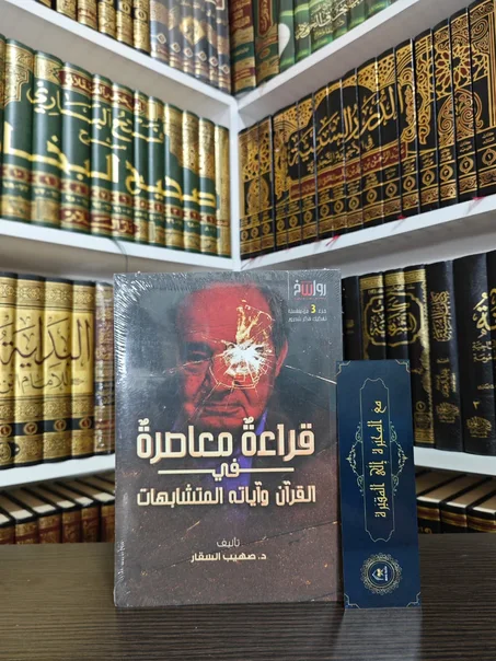 قراءة معاصرة في القرآن وآياته المتشابهات