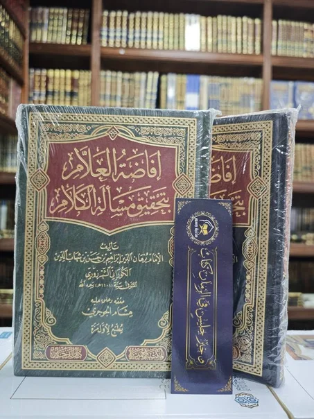 إفاضة العلام بتحقيق مسألة الكلام