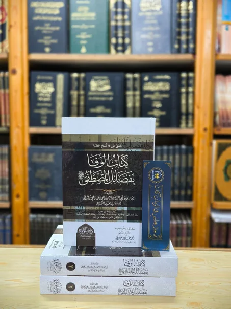 كتاب الوفا بفضائل المصطفى 1/3