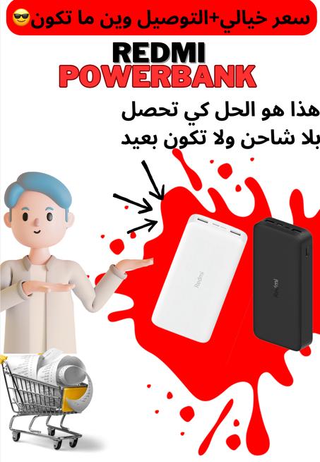 🔋 باور بانك شاومي ريدمي الأصلي 20000mAh + 🎁 هدية كابل Type-C مجانًا! 🔋
