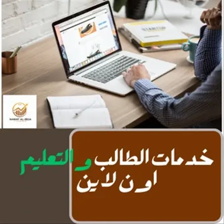 خدمات الطالب والتعليم اون لاين