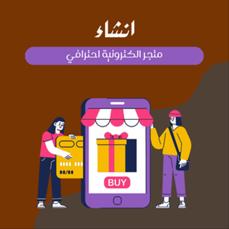افضل خدمات تصاميم متاجر الكترونية