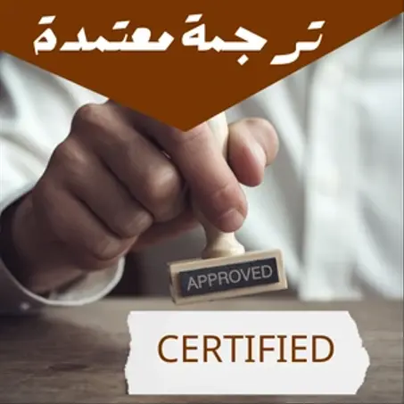 خدمات الترجمة