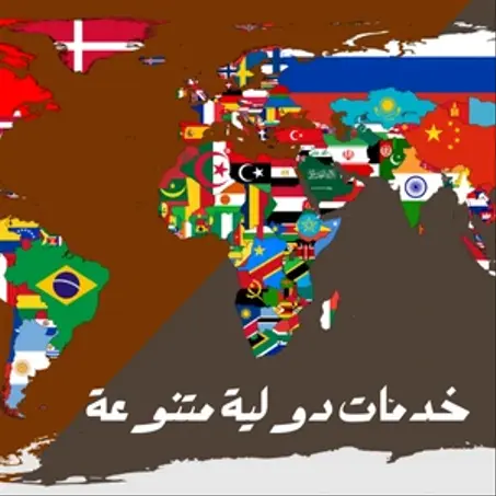 الخدمات الدولية وخدمات السفر