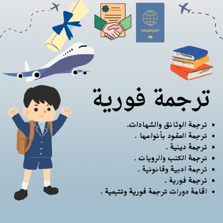 ترجمة الوثائق والعقود والكتب بجودة احترافية + دورات ترجمة فورية