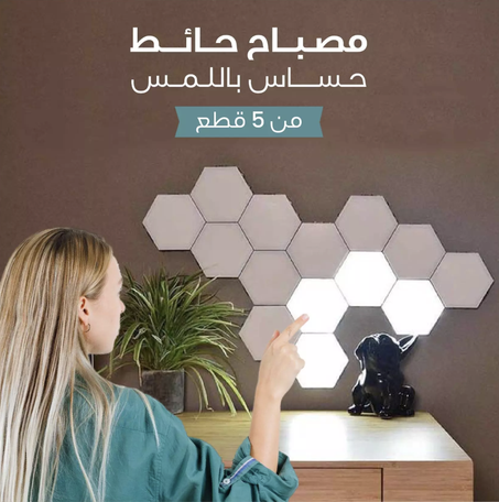 مصباح حائط حساس باللمس(خمس قطع)
