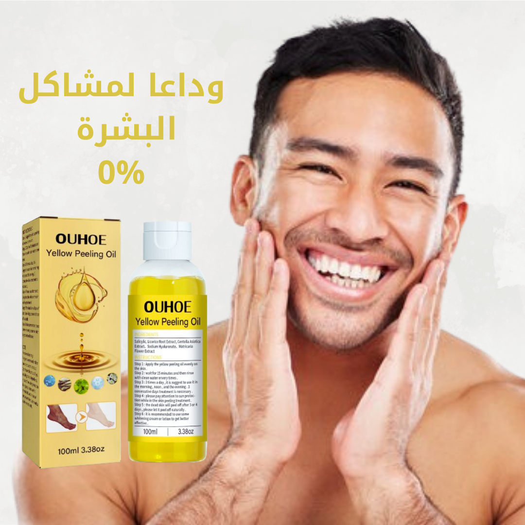 زيت التقشير الأصفر   OUHOE - تقشير، تفتيح و ترطيب البشرة