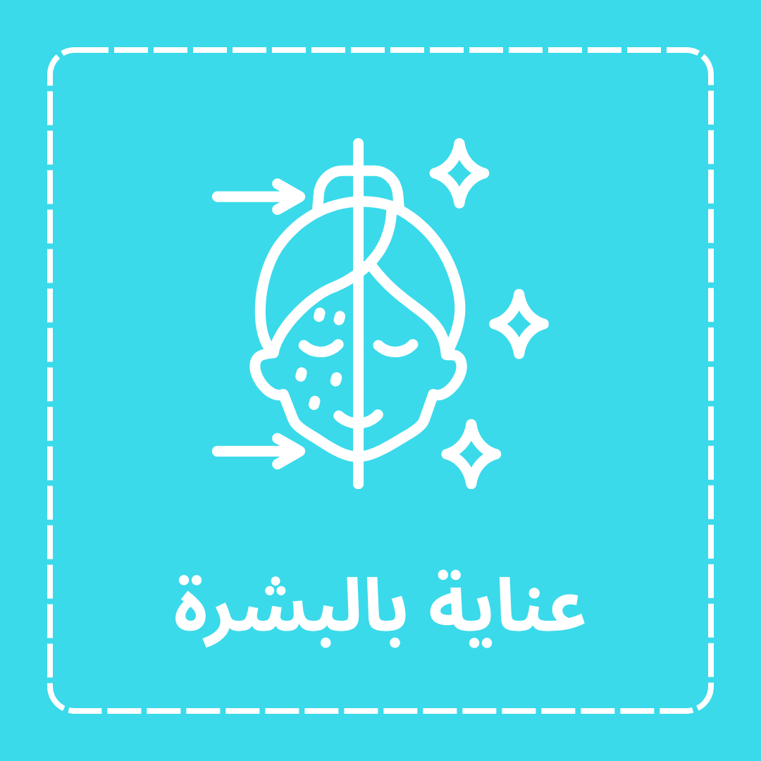 عناية بالبشرة