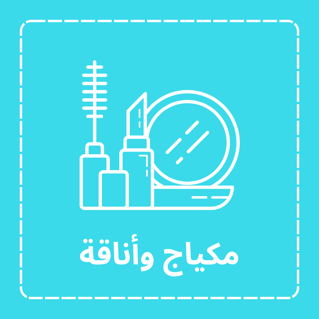 مكياج وأناقة