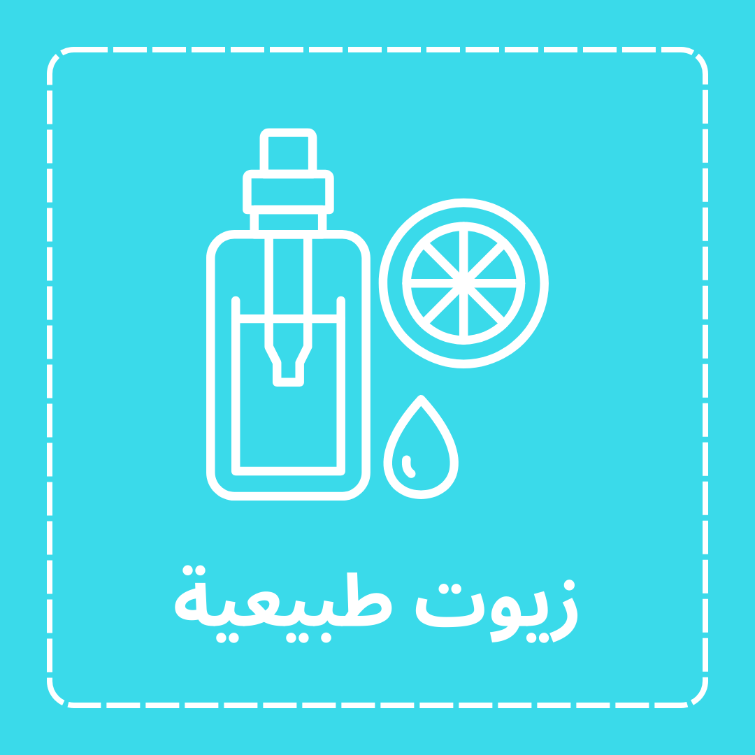 زيوت طبيعية