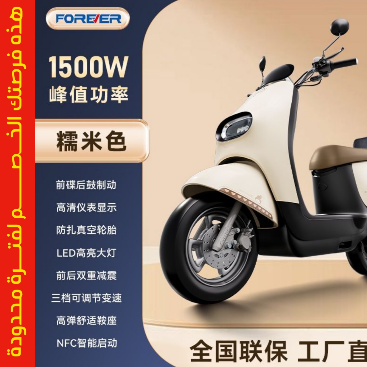 سكوتر FOREVER الكهربائي الأنيق - قوة 1500 واط ومدى 120 كم لتجربة لا مثيل لها!