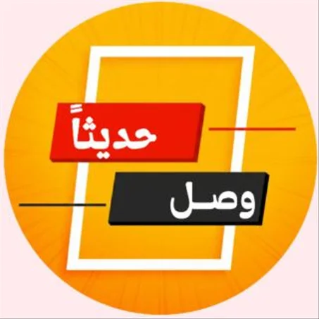وصل حديثاً