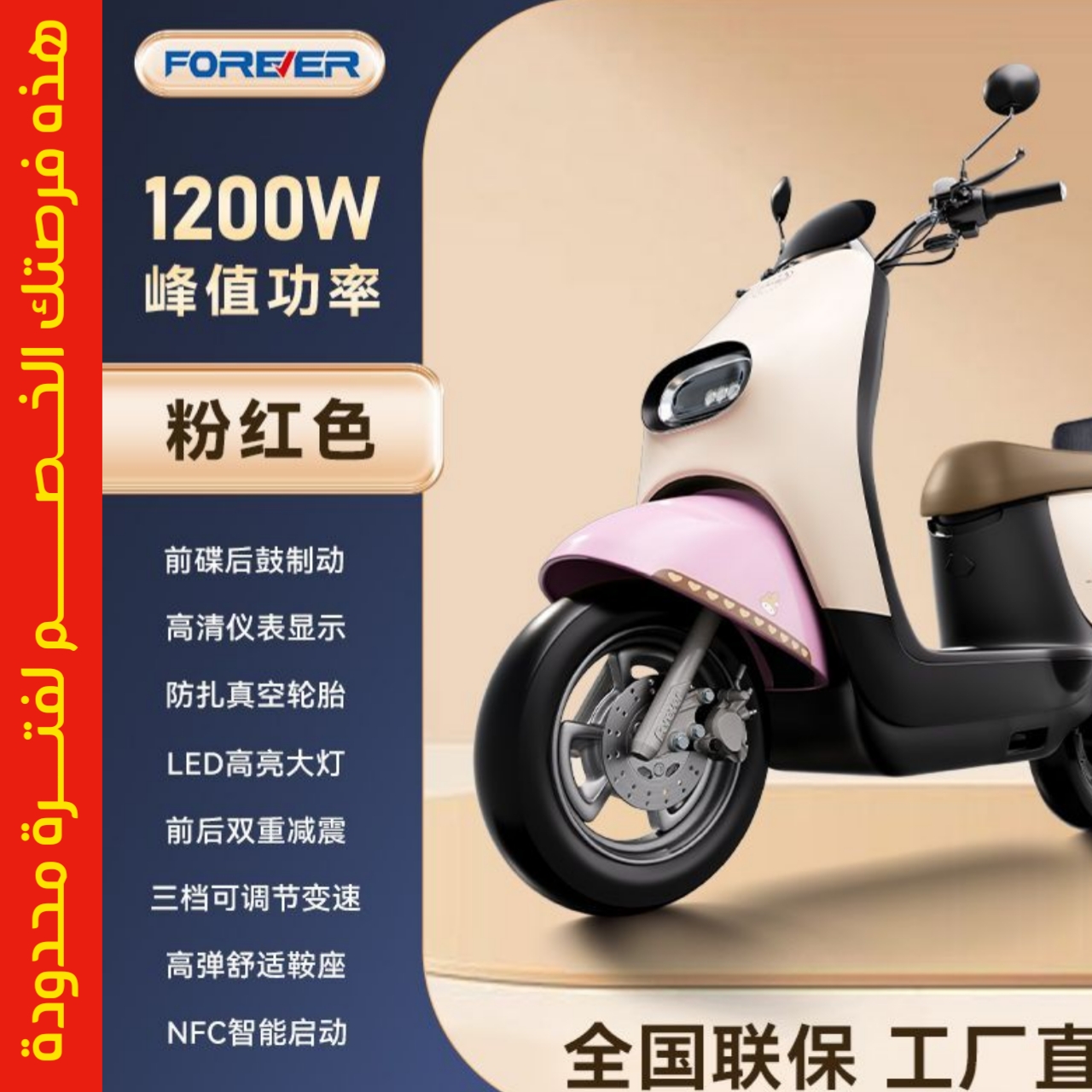 سكوتر FOREVER الكهربائي الأنيق - قوة 1500 واط ومدى 120 كم لتجربة لا مثيل لها!