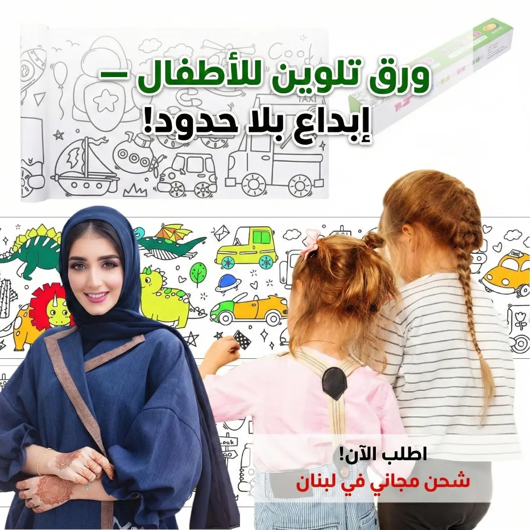 رول الرسم و التلوين للأطفال المبتكر