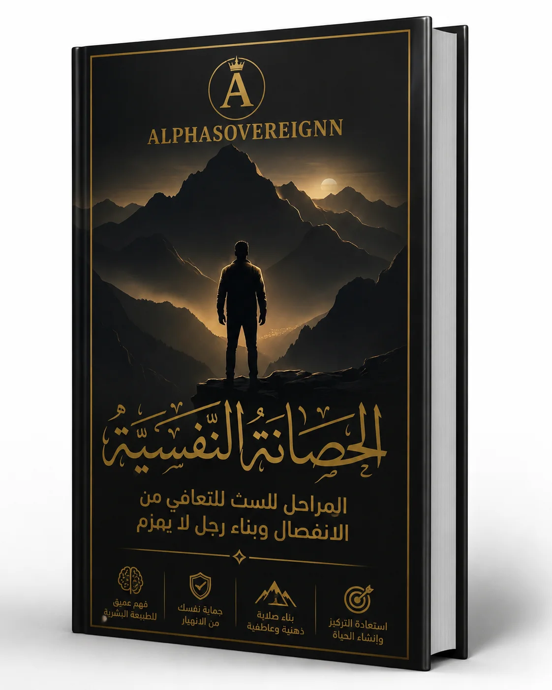 الحصانة النفسية