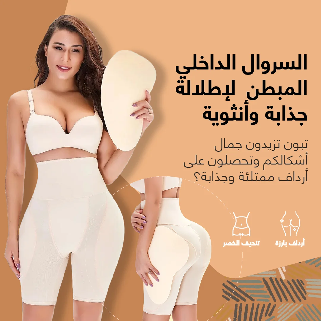 السروال الداخلي المبطن