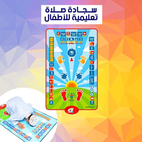 السجادة الالكترونية الناطقة لتعليم الصلاة للأطفال