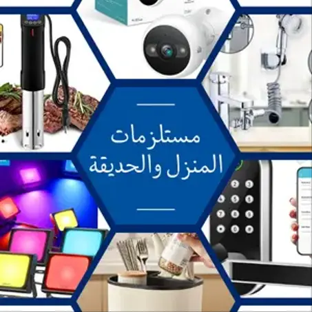 مستلزمات المنزل والحديقة