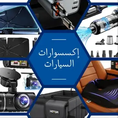 إكسسوارات السيارات