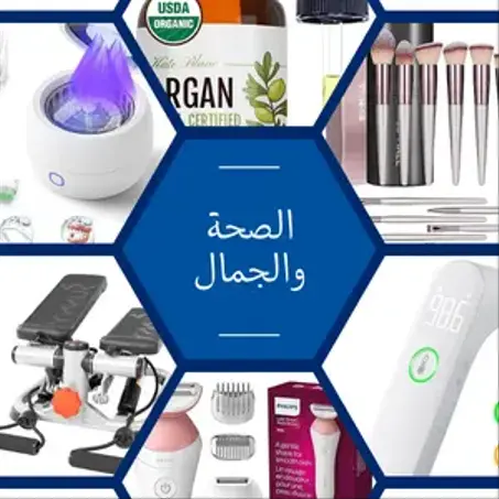 الصحة والجمال