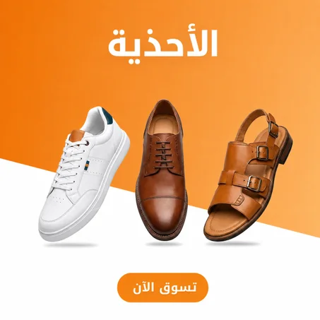 الاحذية
