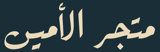 MatjarAlAmine