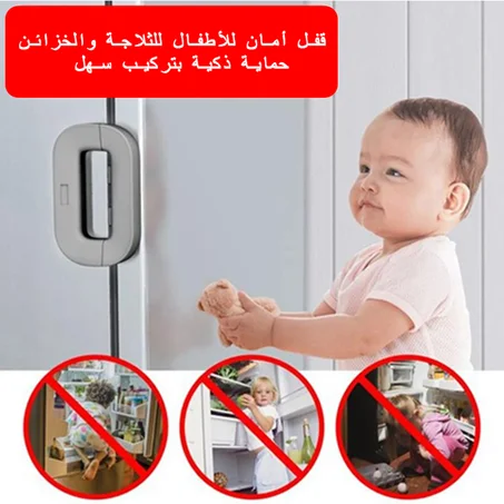 قفل أمان للأطفال للثلاجة والخزائن – حماية ذكية بتركيب سهل
