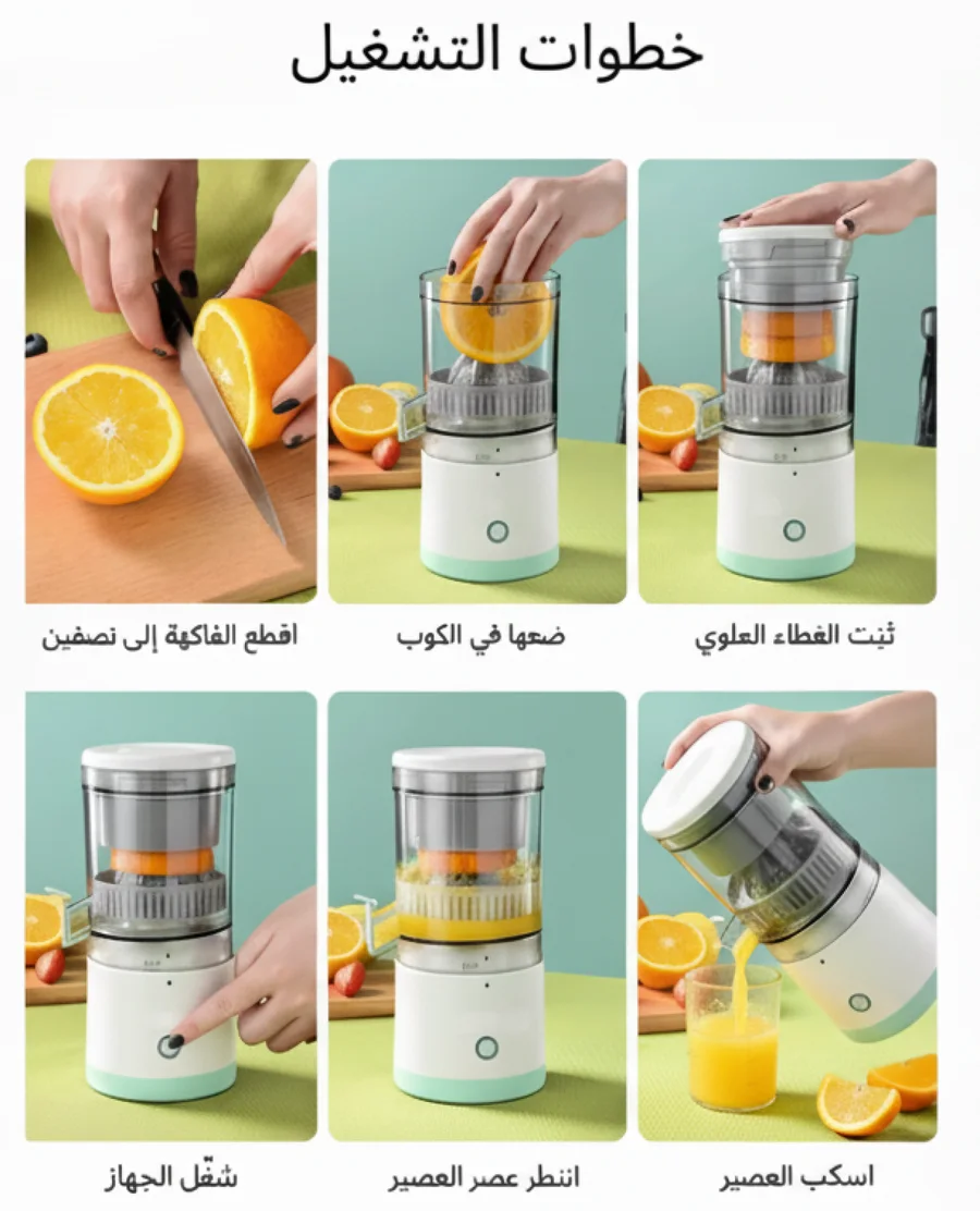 عصّارة فواكه مجرّبة – سهلة التنظيف والاستخدام